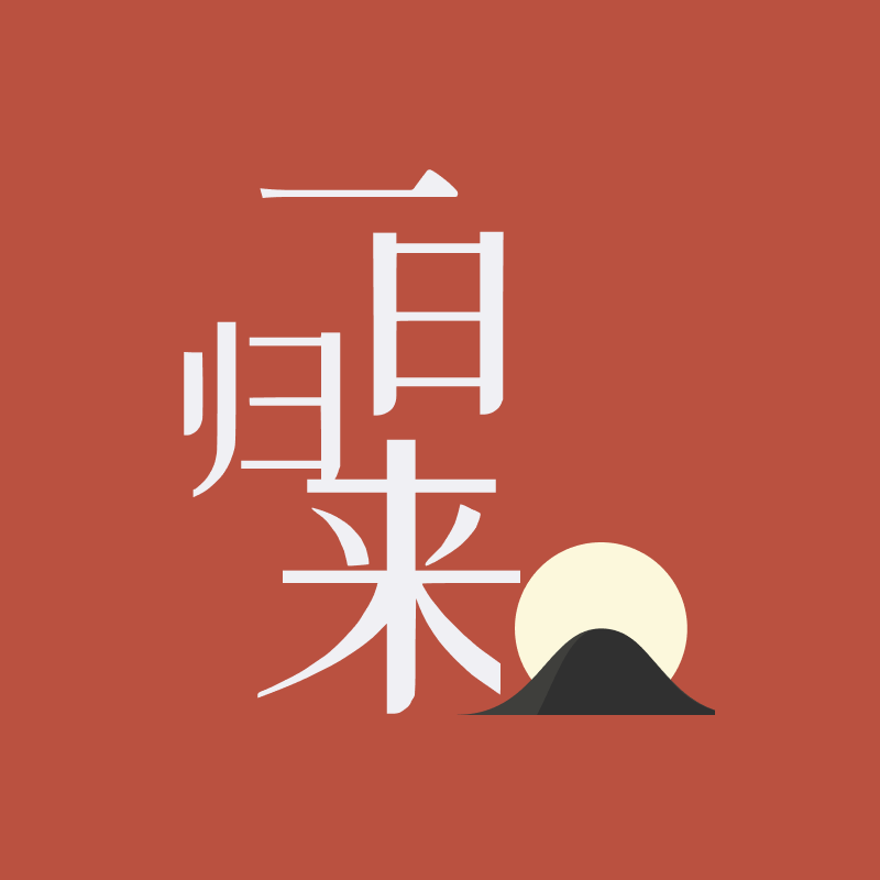 一日归来图标